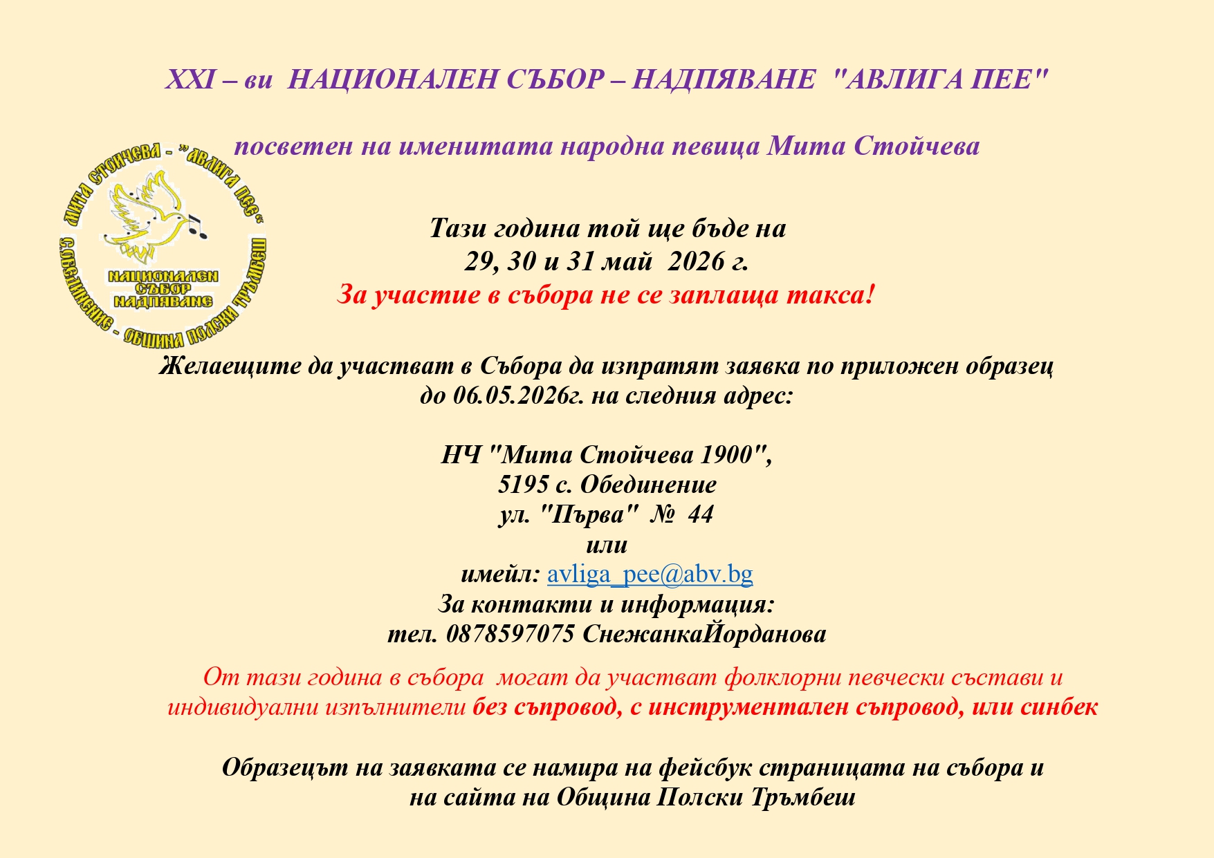 Национален събор - надпяване "Авлига пее"