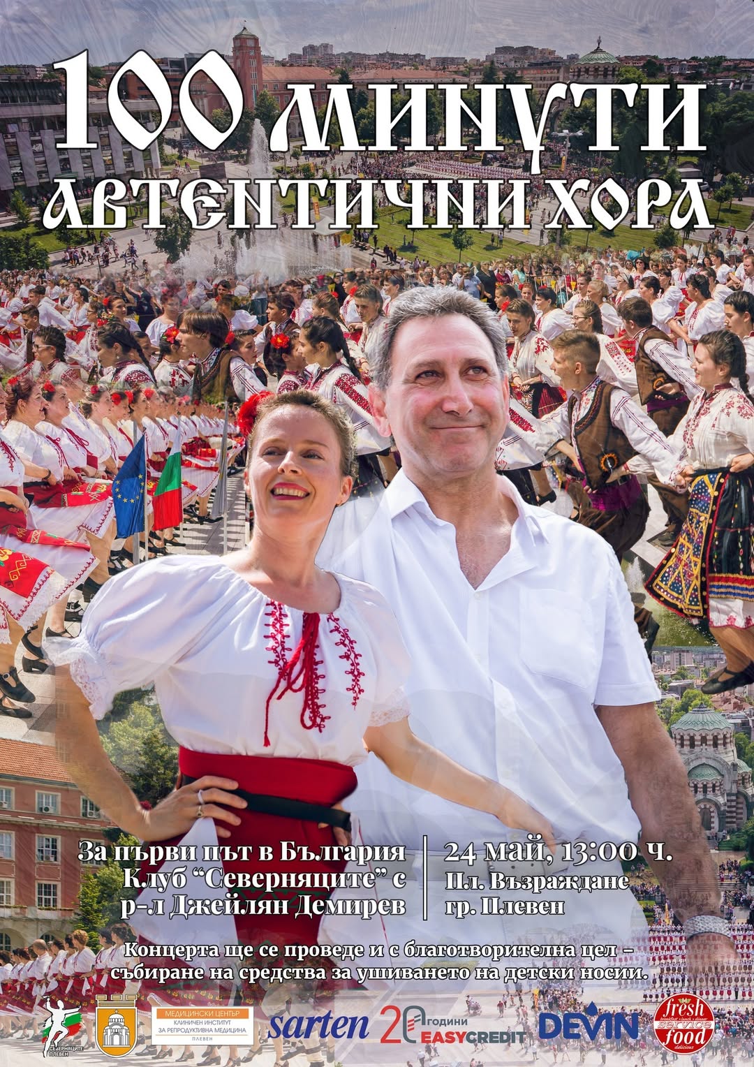 100 минути автентични хора