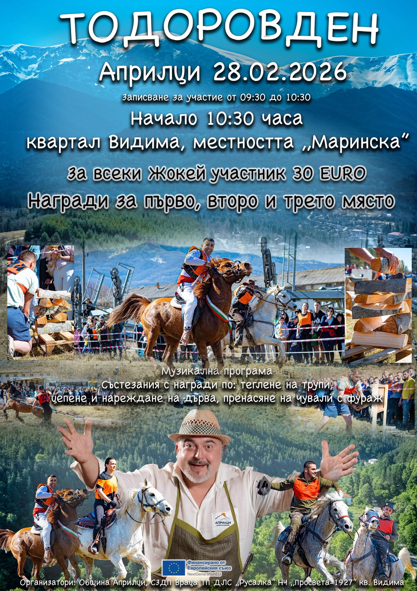 ТОДОРОВДЕН В АПРИЛЦИ 2026