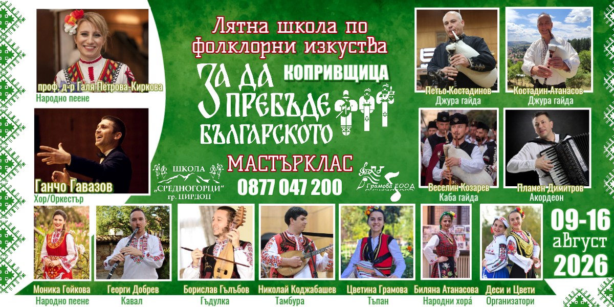 Лятна школа по фолклорни изкуства, "За да пребъде БЪЛГАРСКОТО", Копривщица, 2026