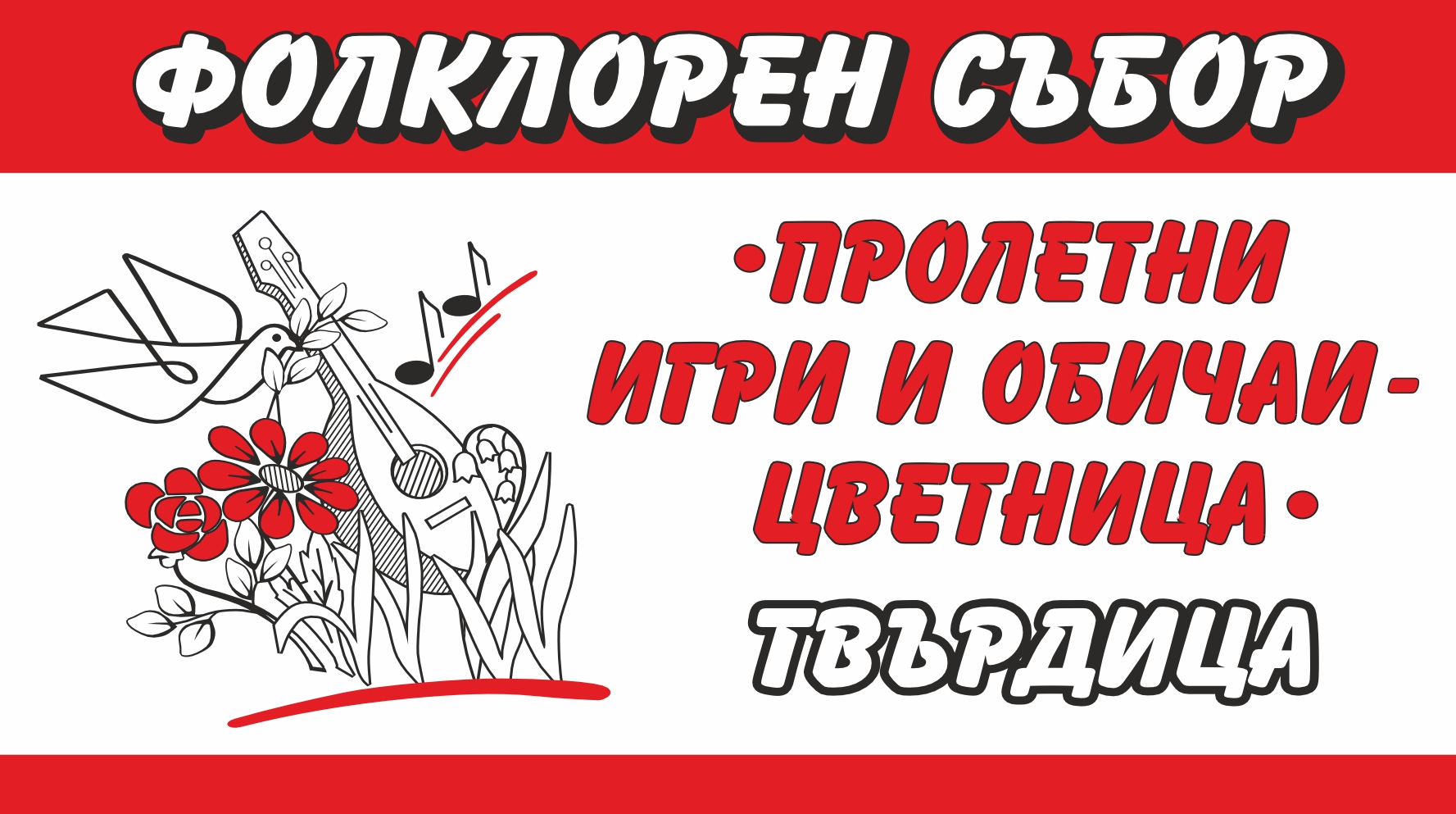 Фолклорен събор „Пролетни игри и обичаи – Цветница“ 