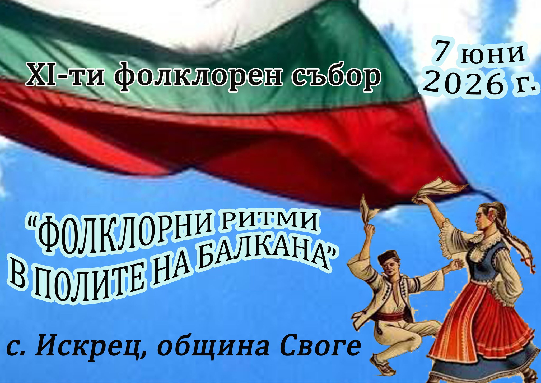 Фолклорни ритми в полите на балкана 