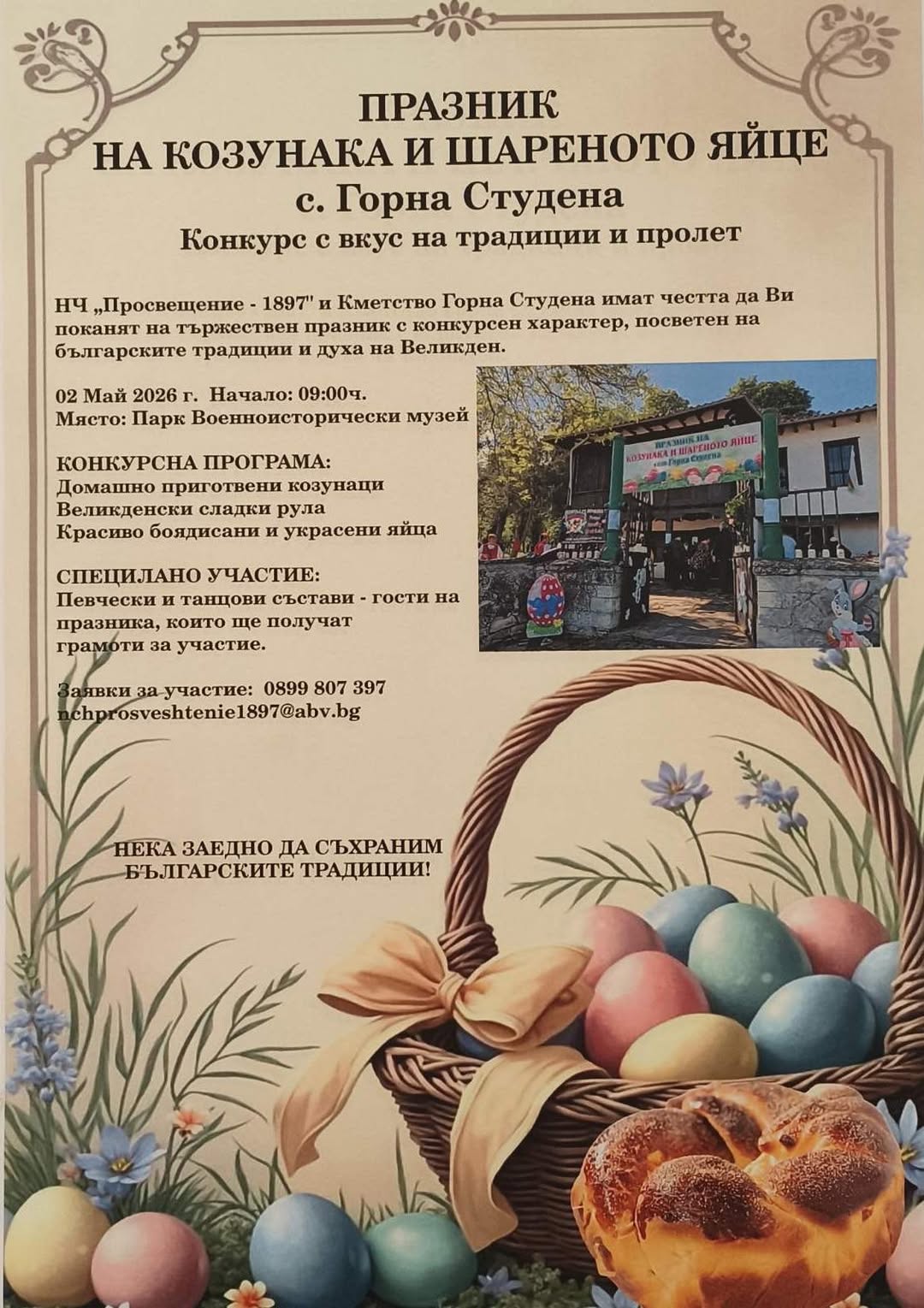 Празник на козунака и шареното яйце