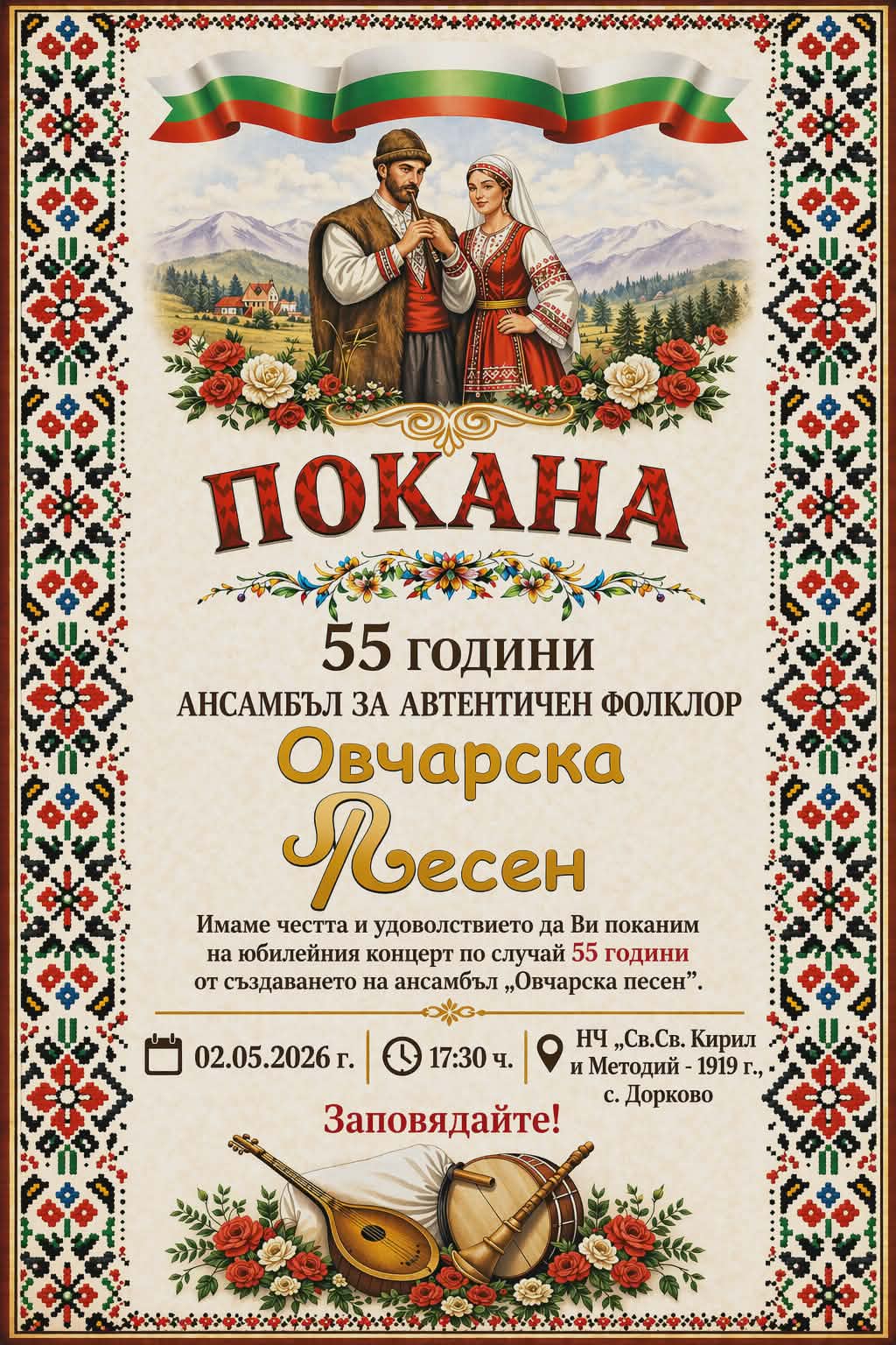 Овчарска песен