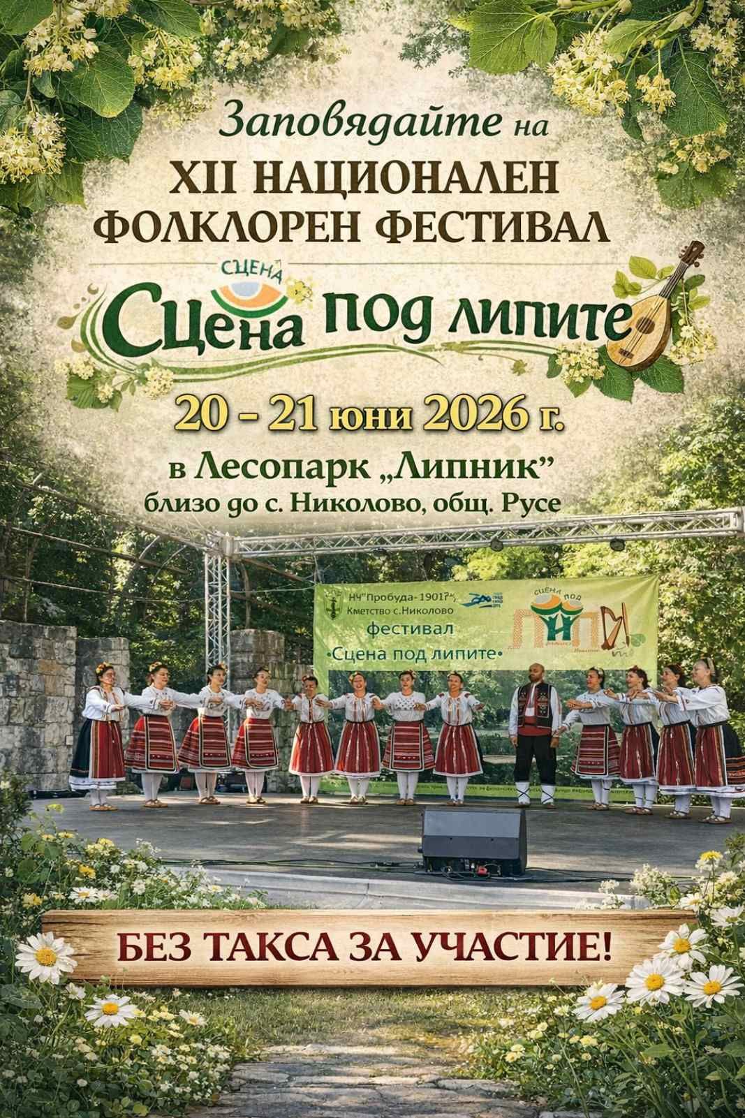 Национален Фолклорен Фестивал "Сцена под лепите"