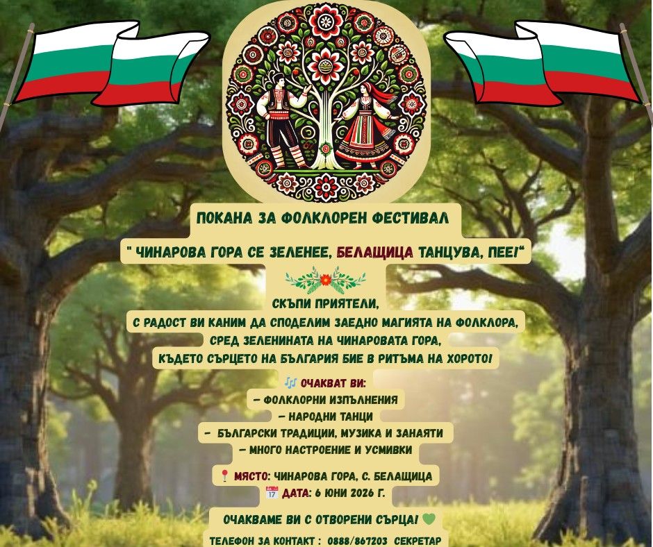 Фолклорен фестивал "Чинарова гора се зеленее, Белащица танцува, пее""