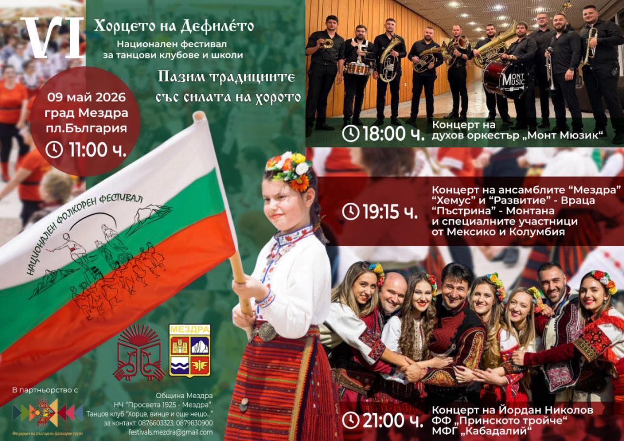 Национален фестивал „Хорцето на Дефилето“ – Мездра 2026