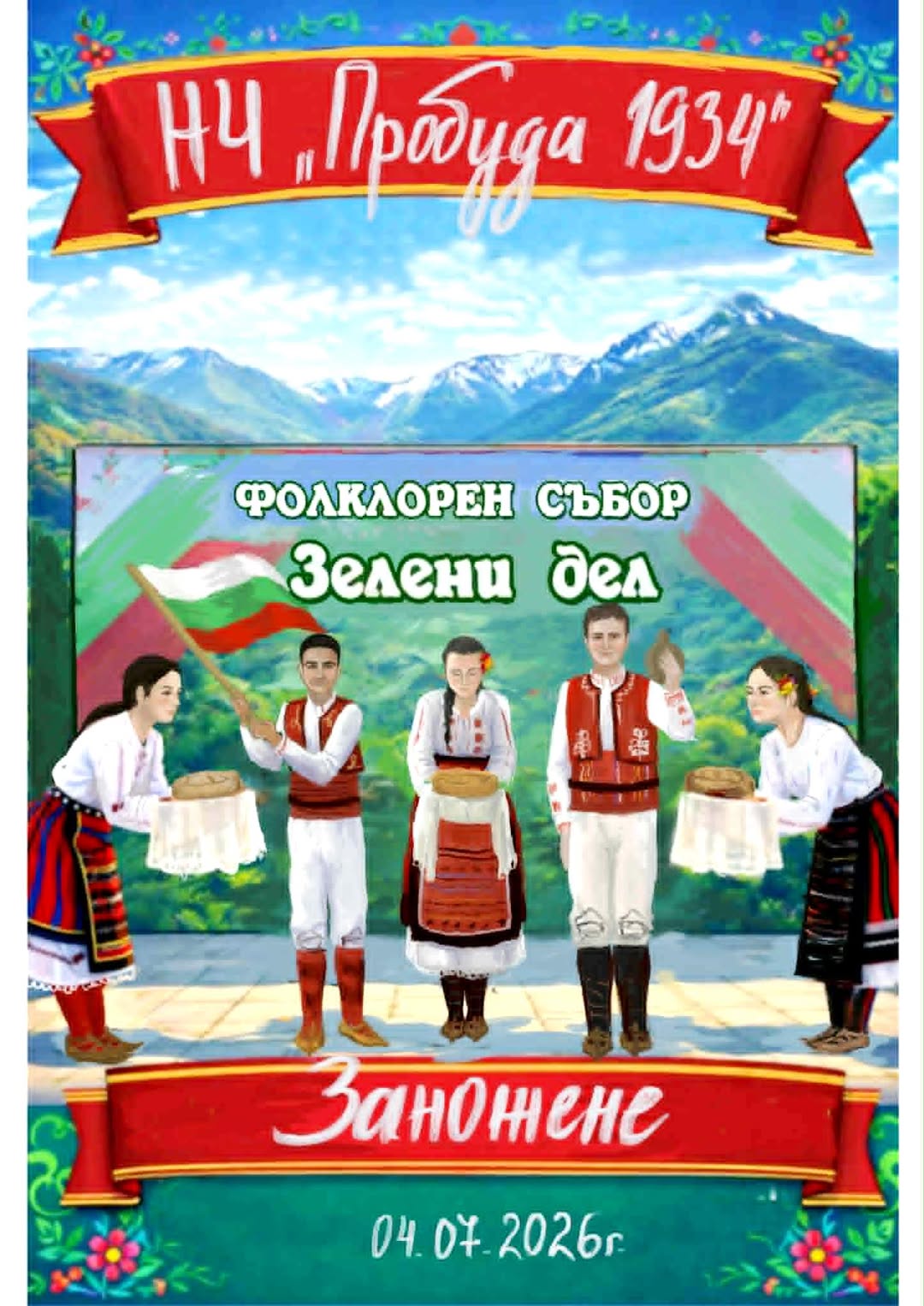  Фолклорен събор "Зелени дел"