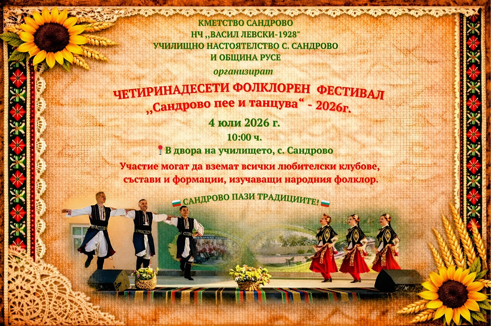 Фолклорния фестивал „Сандрово пее и танцува“