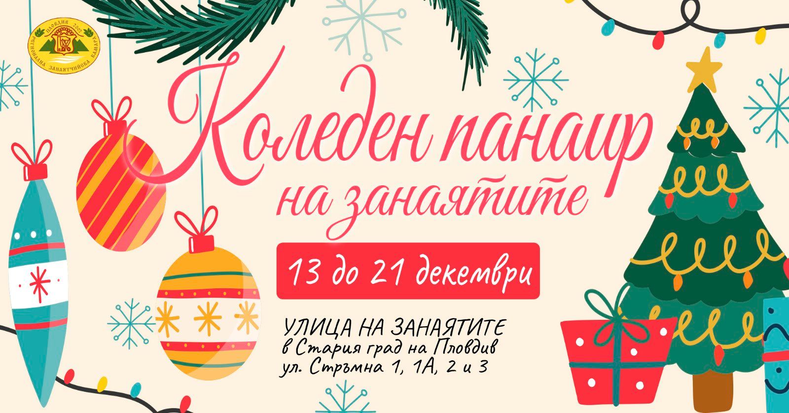 КОЛЕДЕН ПАНАИР НА ЗАНАЯТИТЕ 2025