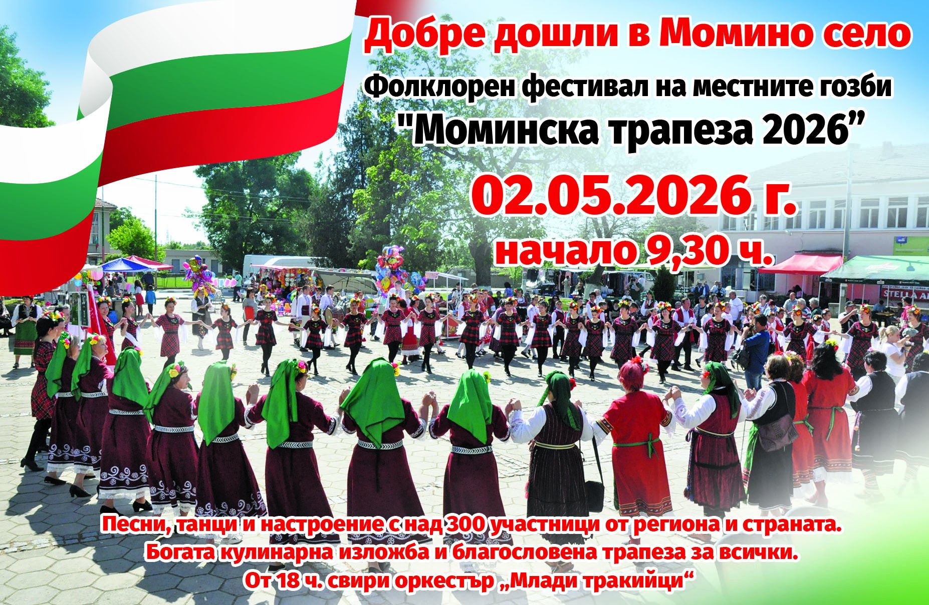 Момина трапеза 2026