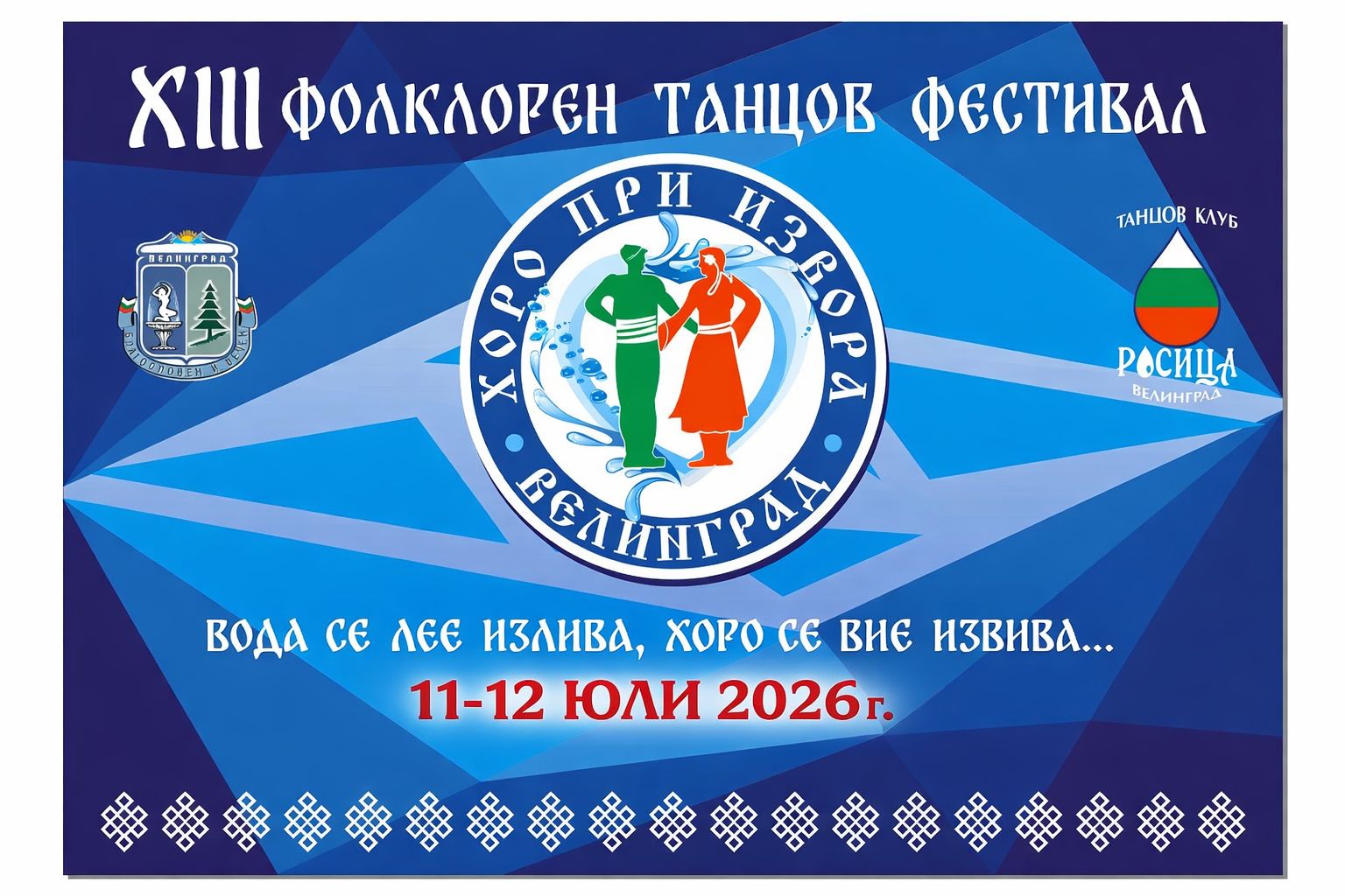 XIII ФОЛКЛОРЕН ТАНЦОВ ФЕСТИВАЛ "ХОРО ПРИ ИЗВОРА" - ВЕЛИНГРАД 2026