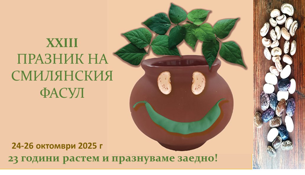 Празник на Смилянския Фасул 2025