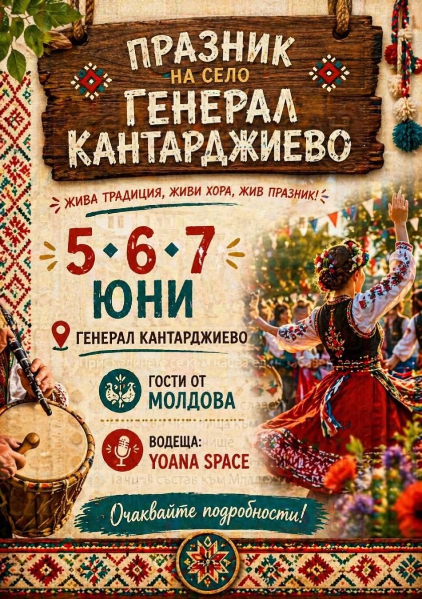 Празник на село Генерал Кантаржиево