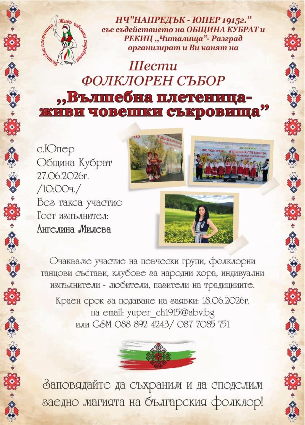 Фолклорен фестивал "Вълшебна плетеница-живи човершки съкровища""