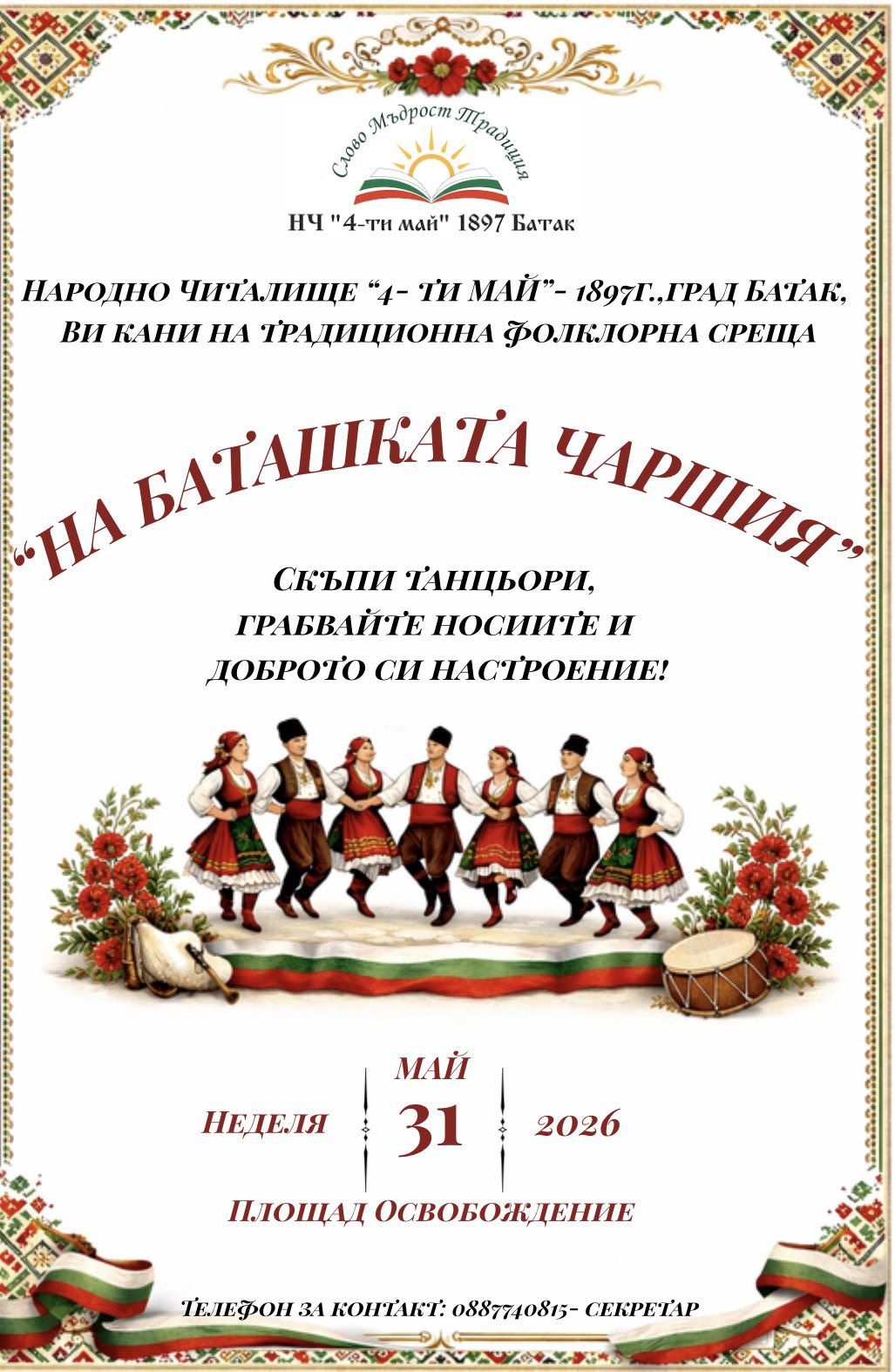 На Баташката Чаршия