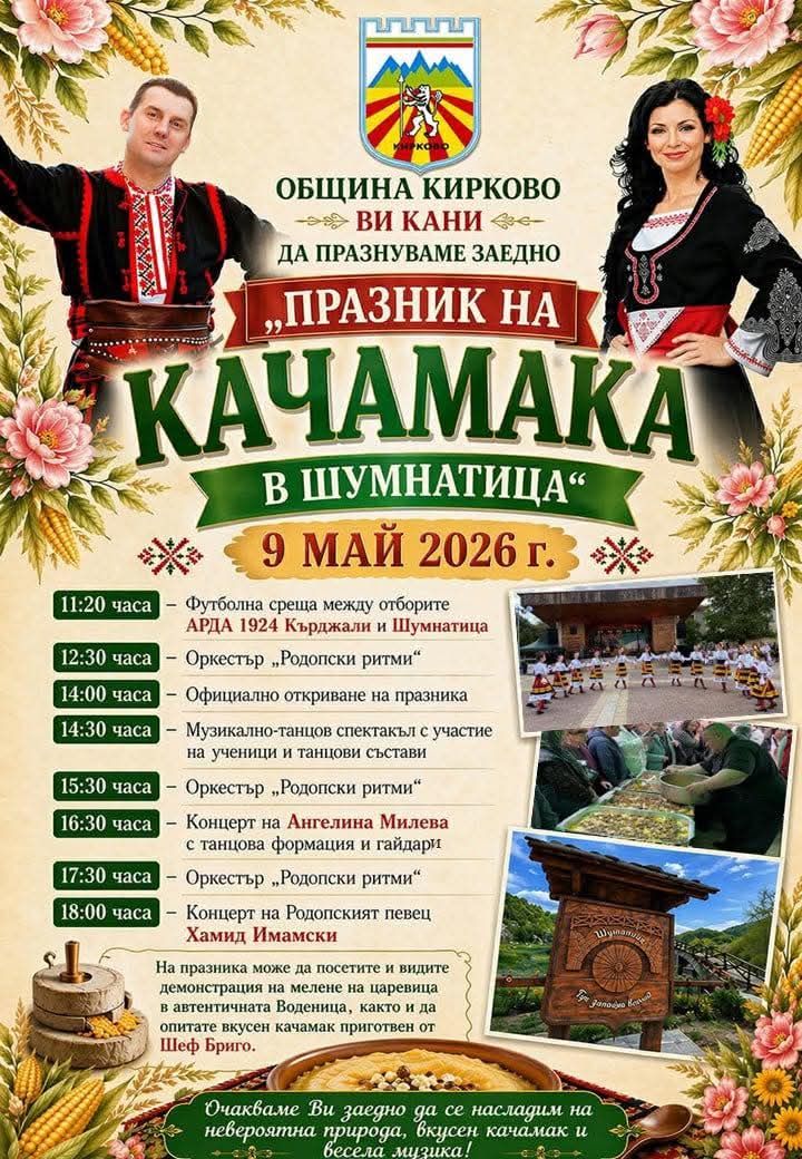  Празник на качамака