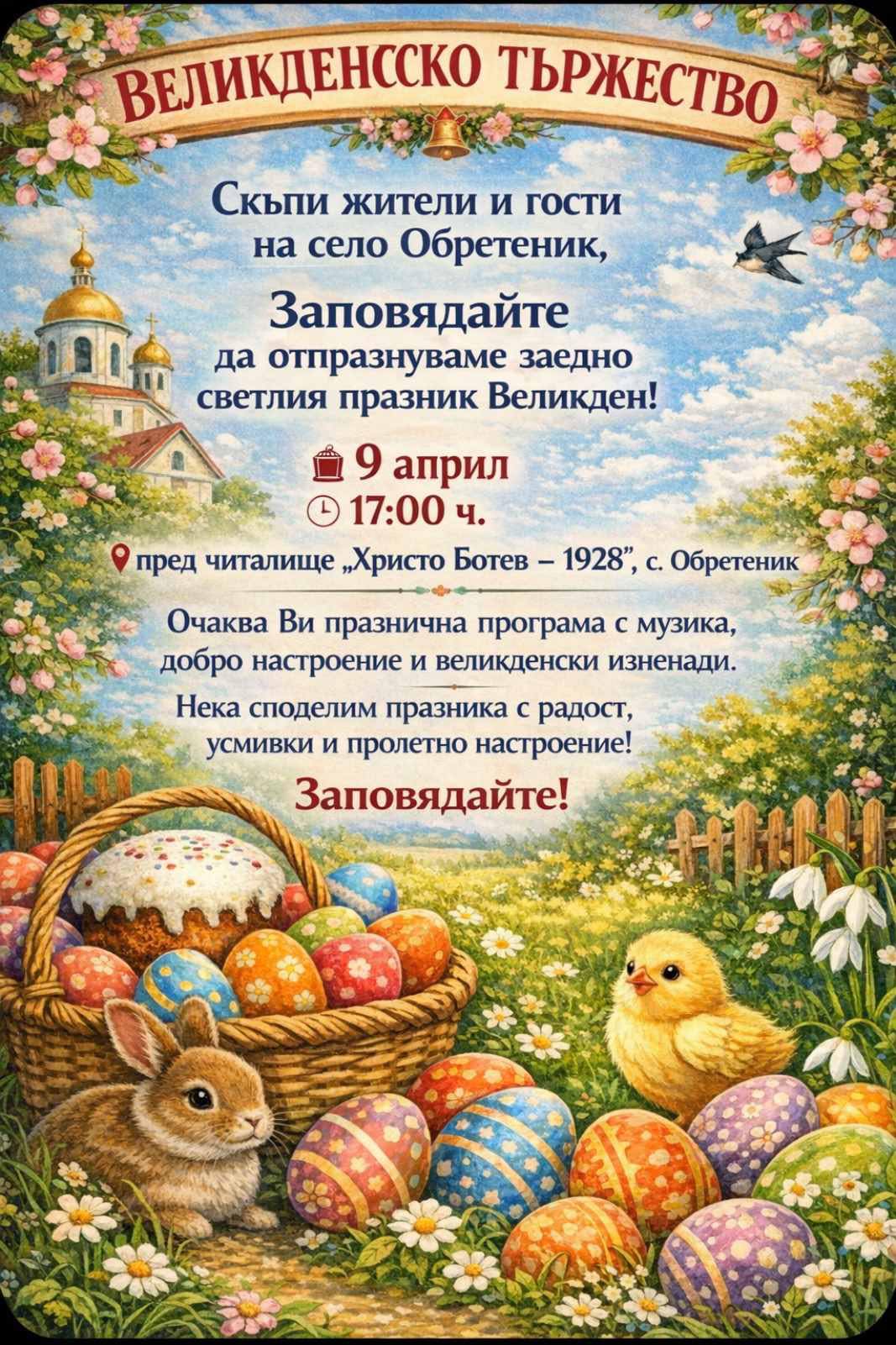 Великденско тържество