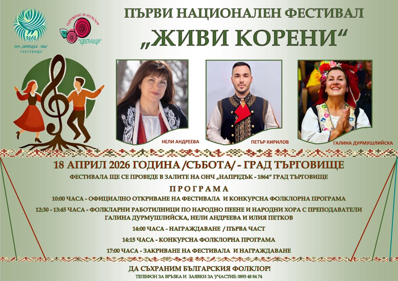 Живи корени 2026