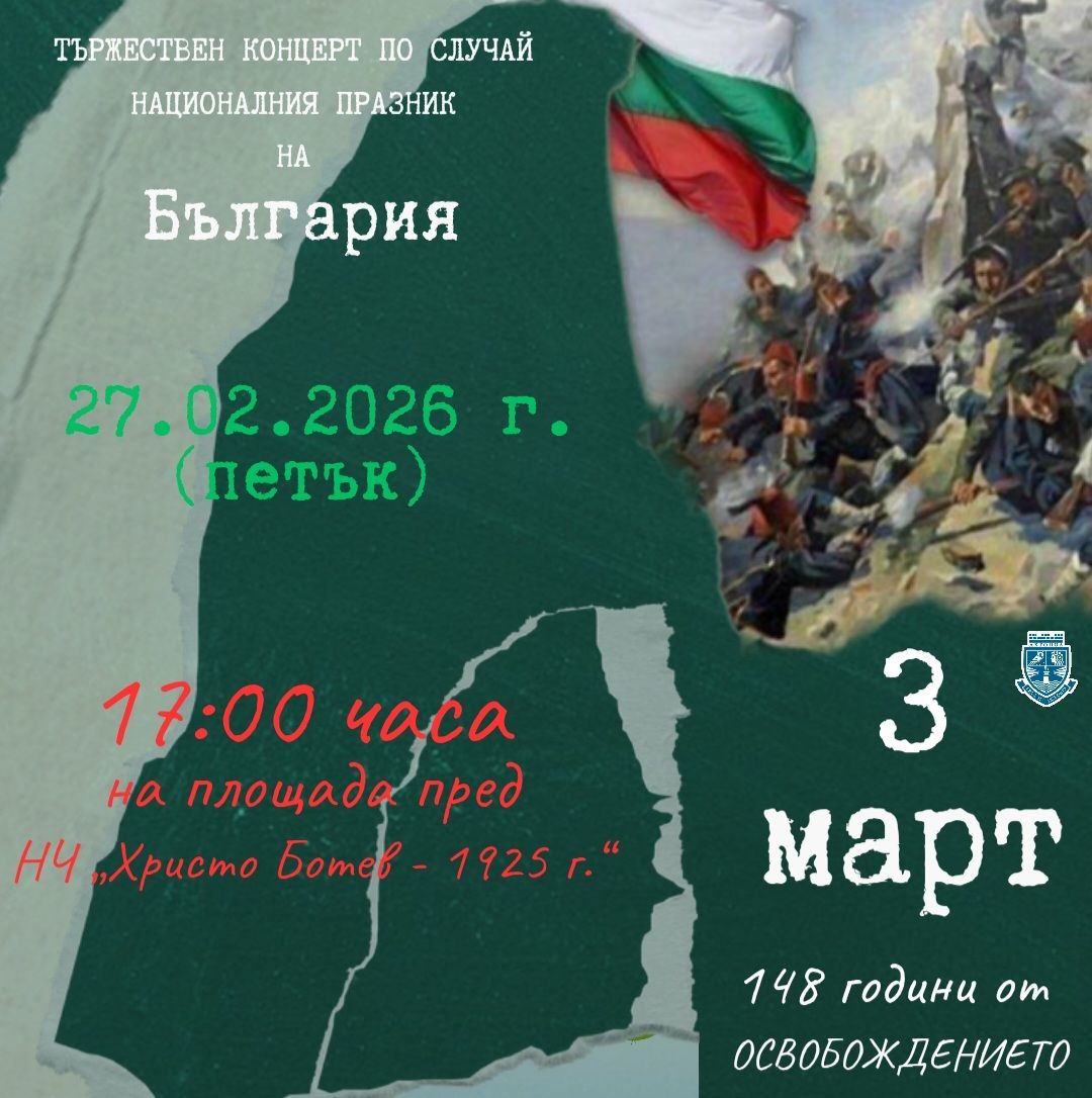 Тържествен концерт, посветен на 148 години от Освобождението на България