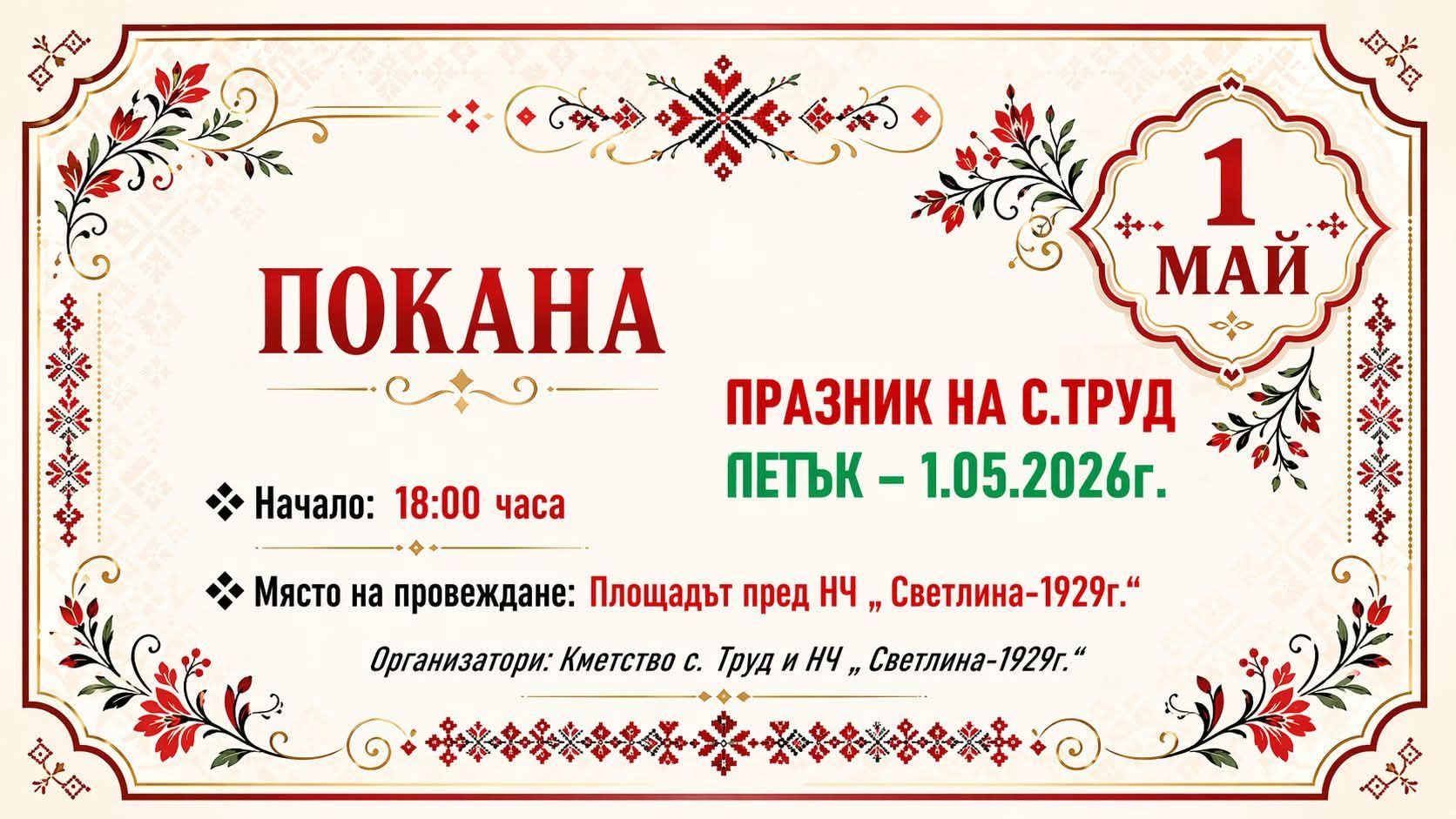  Празник на село Труд