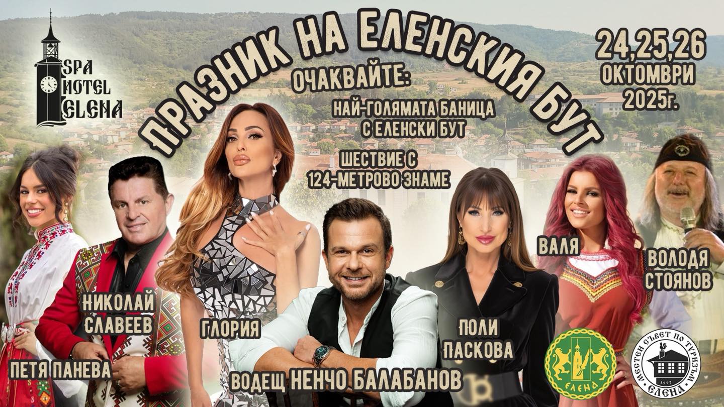 ПРАЗНИК НА ЕЛЕНСКИЯ БУТ