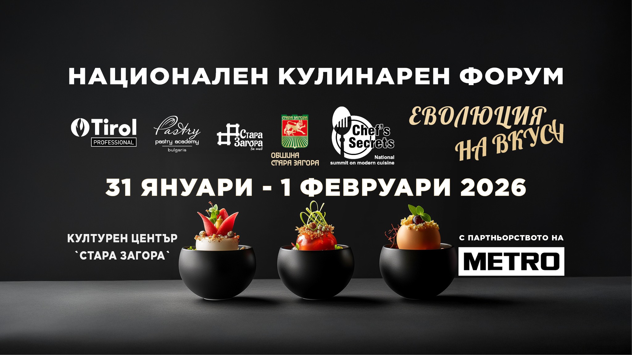 Национален кулинарен форум "Еволюция на вкуса" 2026