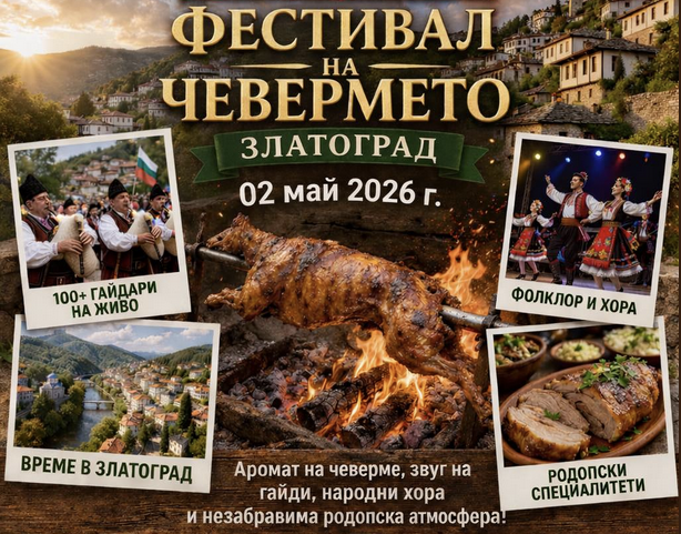  Празника на Златоградското чеверме 