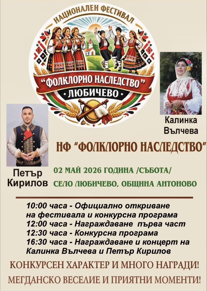 Национален фестивал “Фолклорно наследство” Любичево - 2026