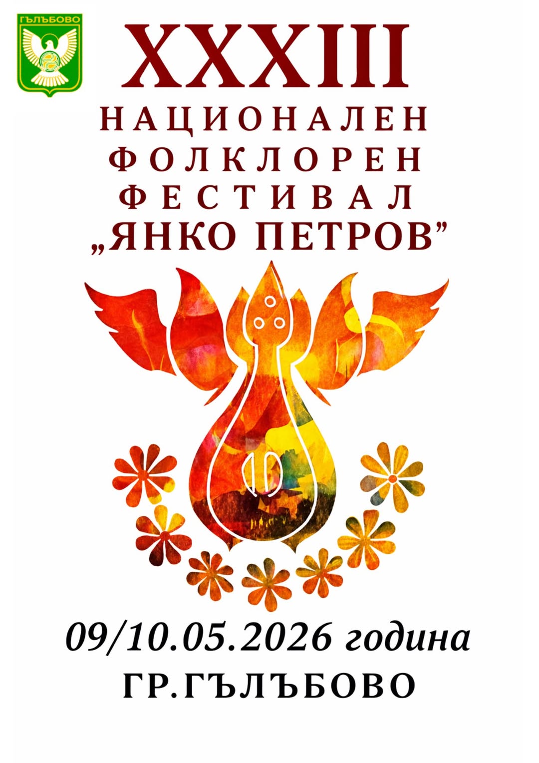 Национален Фолклорен Фестивал "Янко Петров"