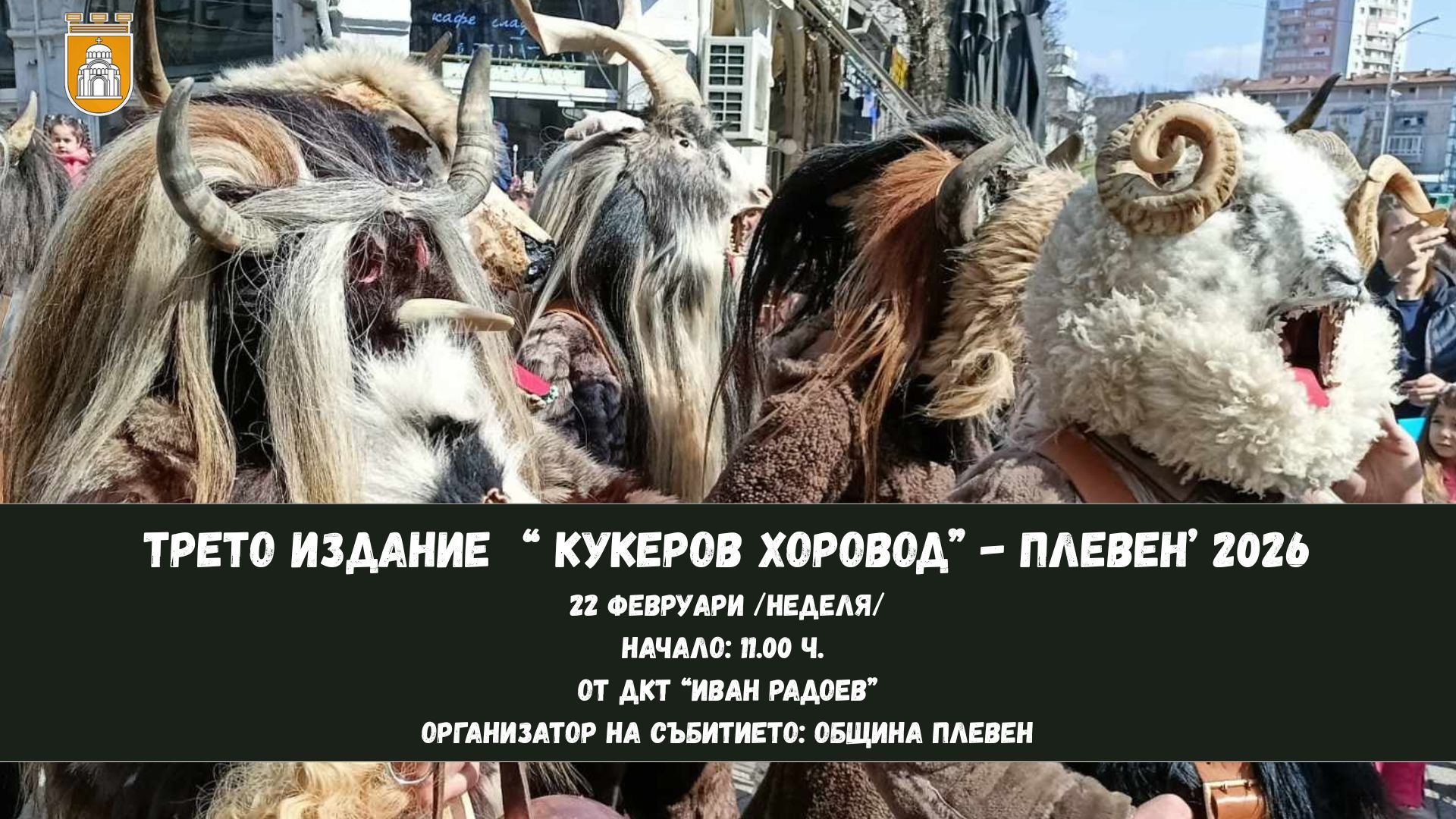 Трето издание "Кукеров хоровод" - Плевен