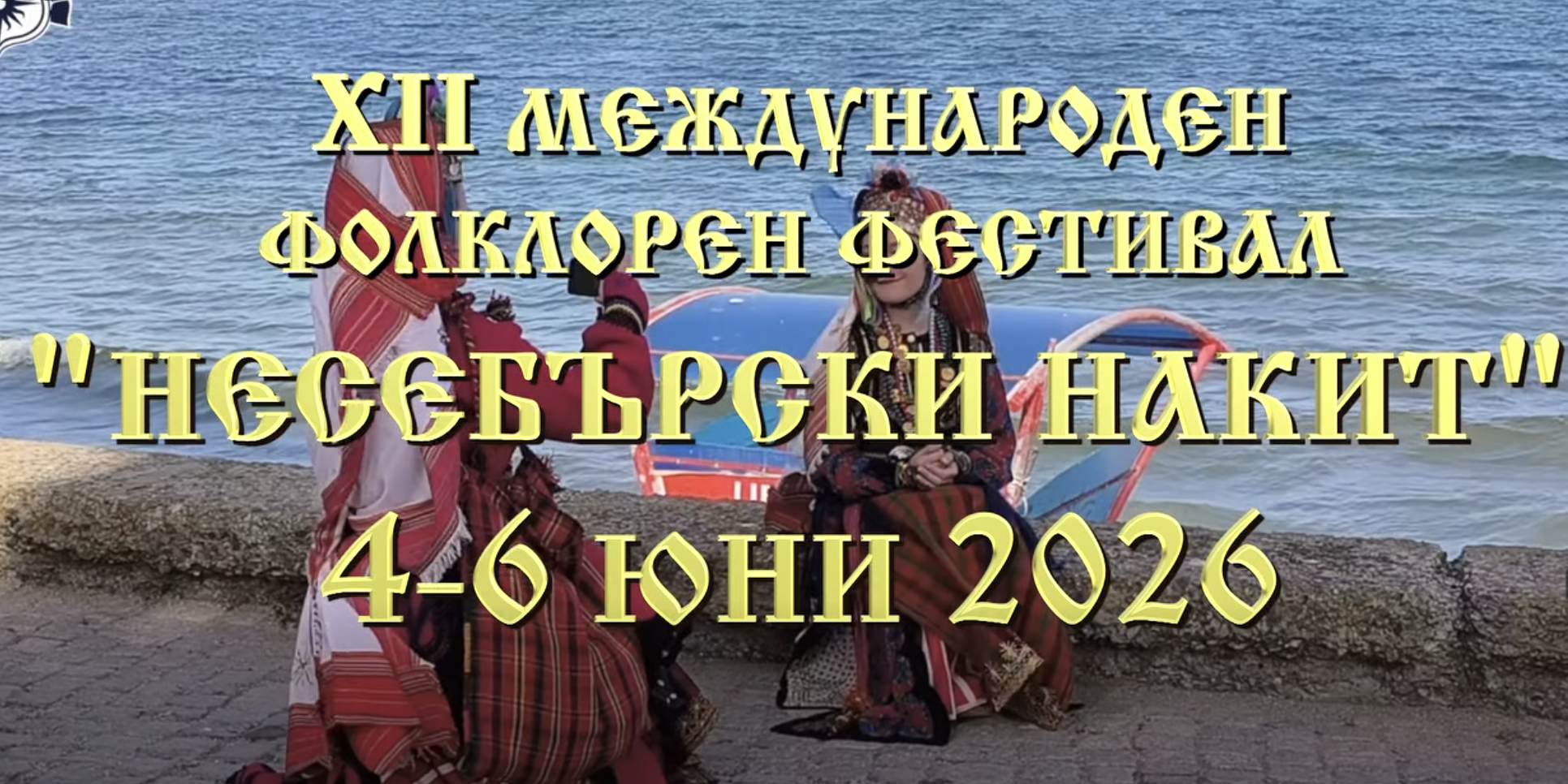 Международен фолклорен фестивал „Несебърски накит“