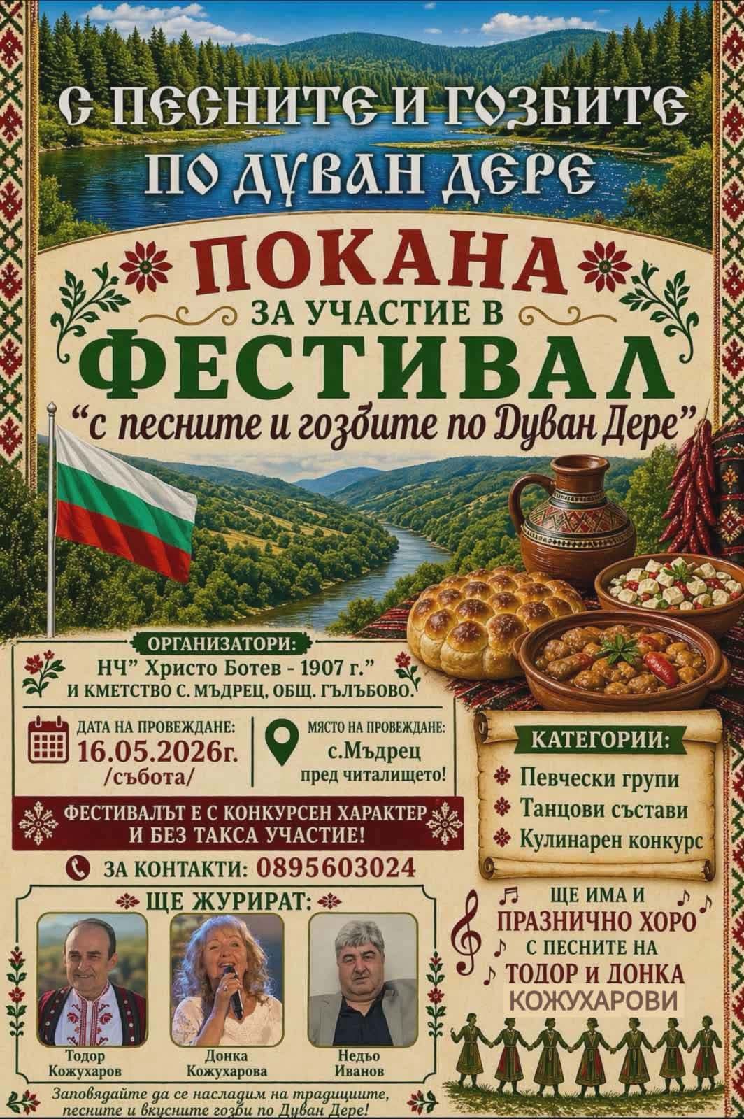 С песните и гозбите по дунав дере