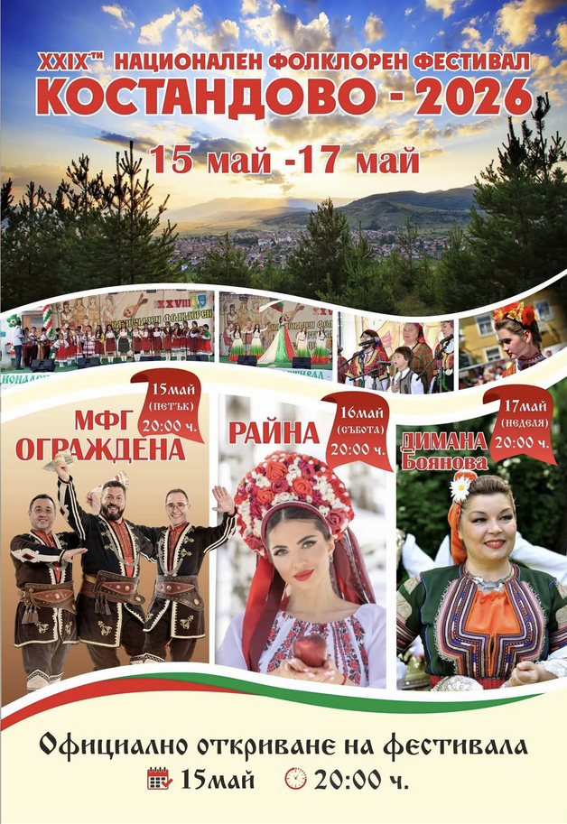  Национален фолклорен фестивал "Костандово" 2026