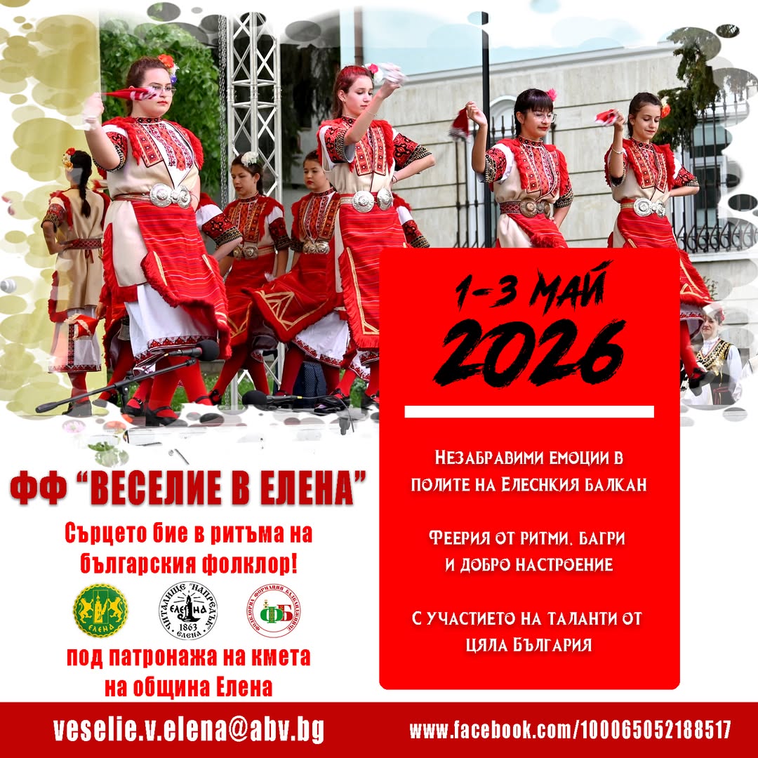 "Веселие в Елена" 2026 – Там, където традицията оживява