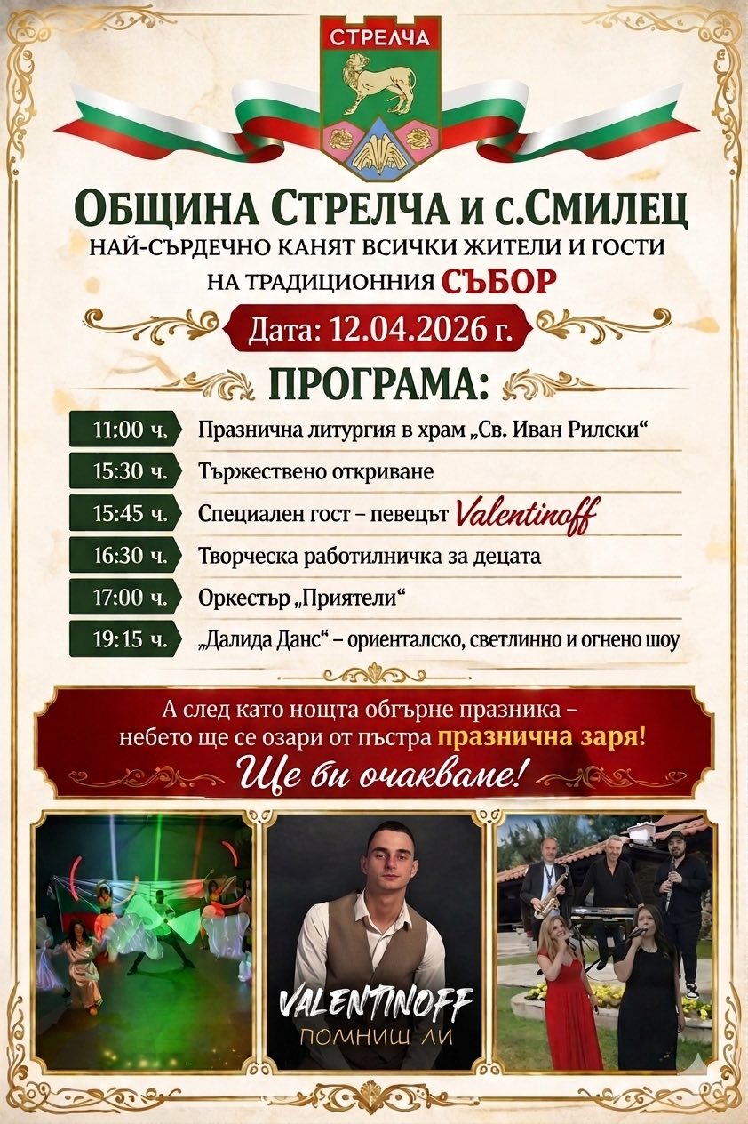 Събор с. Смилец