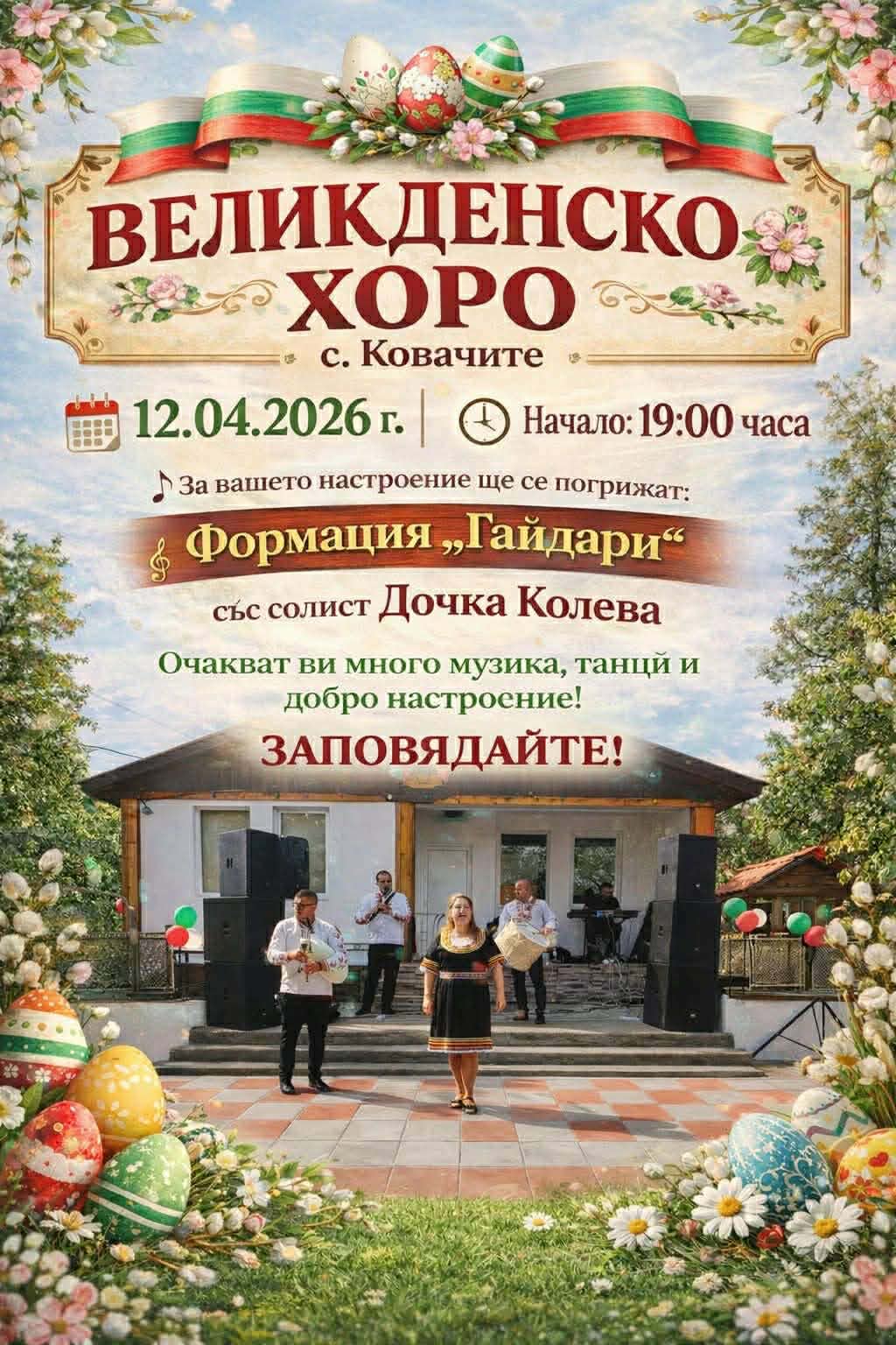 Великденско хоро