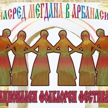 ХV Национален фолклорен фестивал "Насред мегдана в Арбанаси"