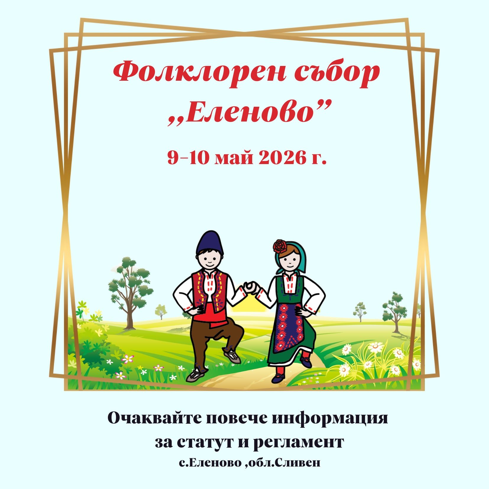 Фолклорен СЪБОР Еленово 2026