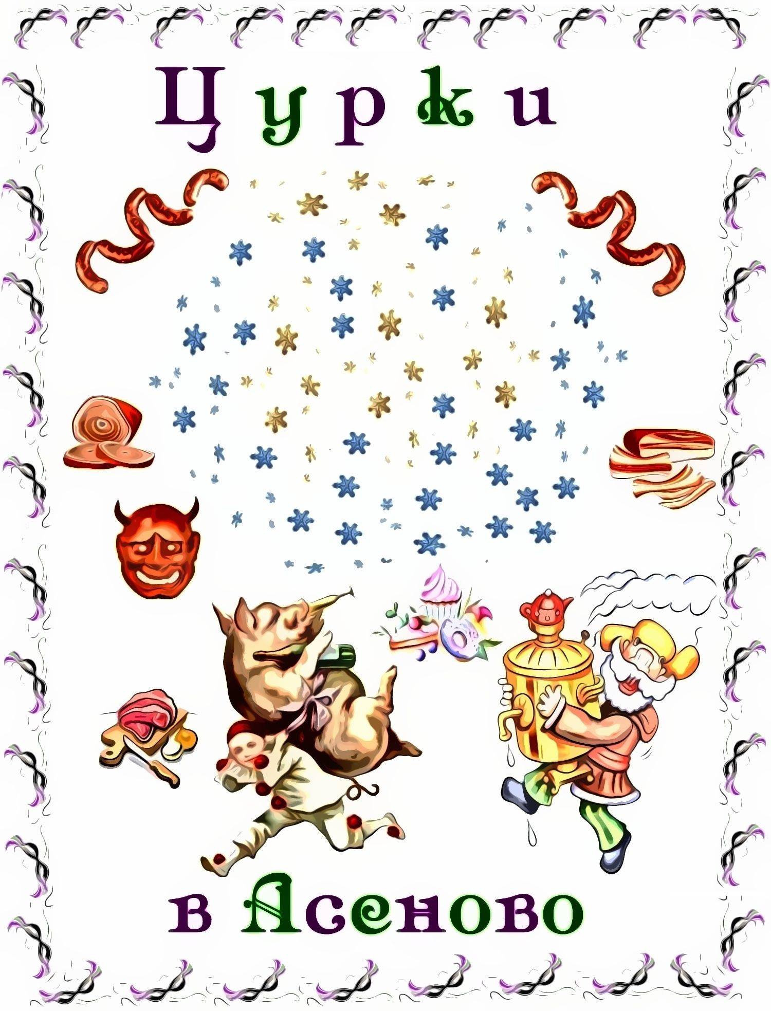 Цурки в Асеново