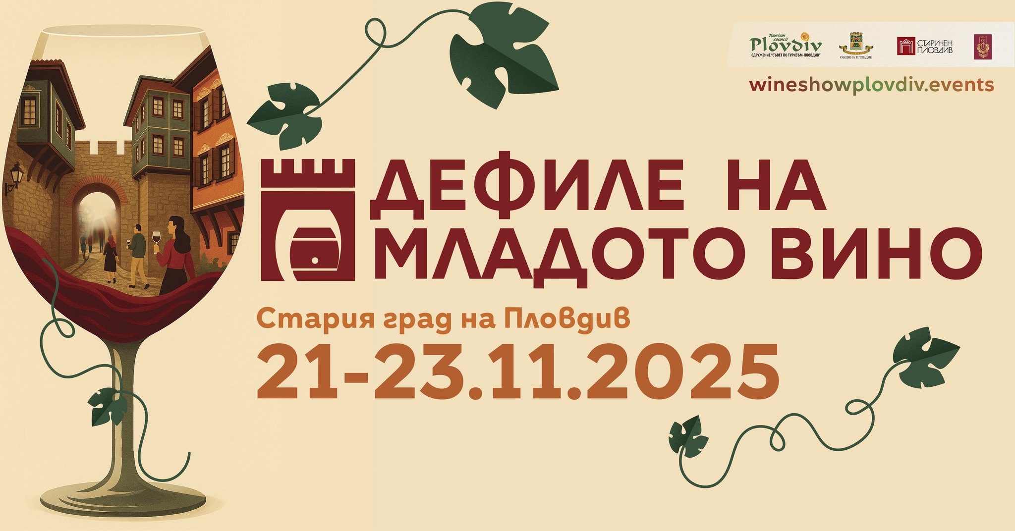 Дефиле на младото вино 2025