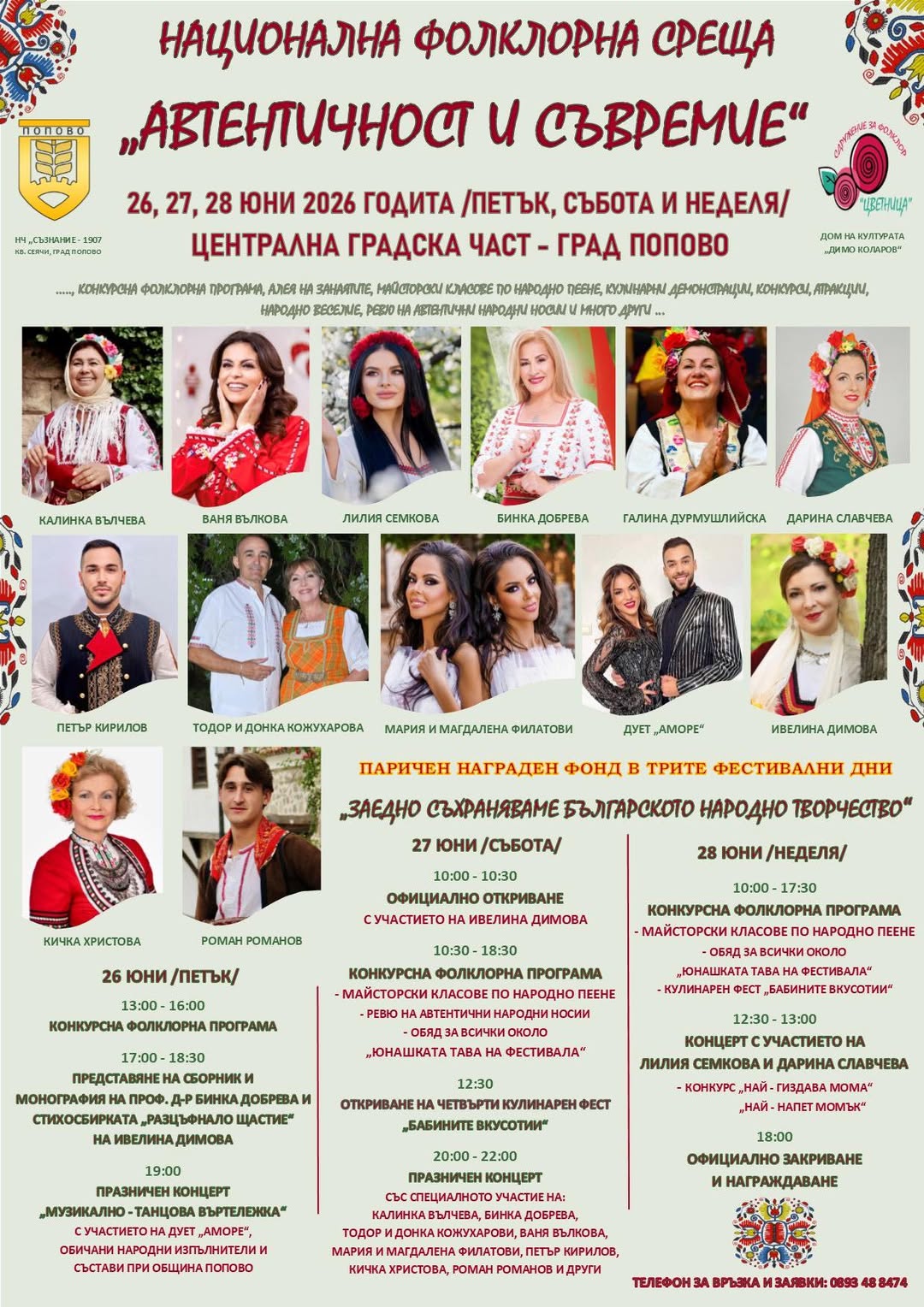 Национална фолклорна среща “Автентичност и съвремие”