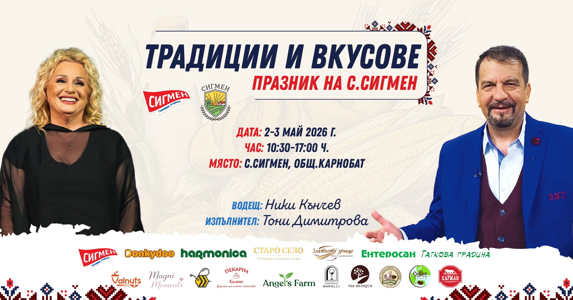 Традиции и Вкусове -празник на село Сигмен