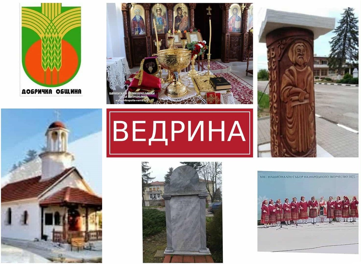 ПРАЗНИК НА СЕЛО ВЕДРИНА 2025