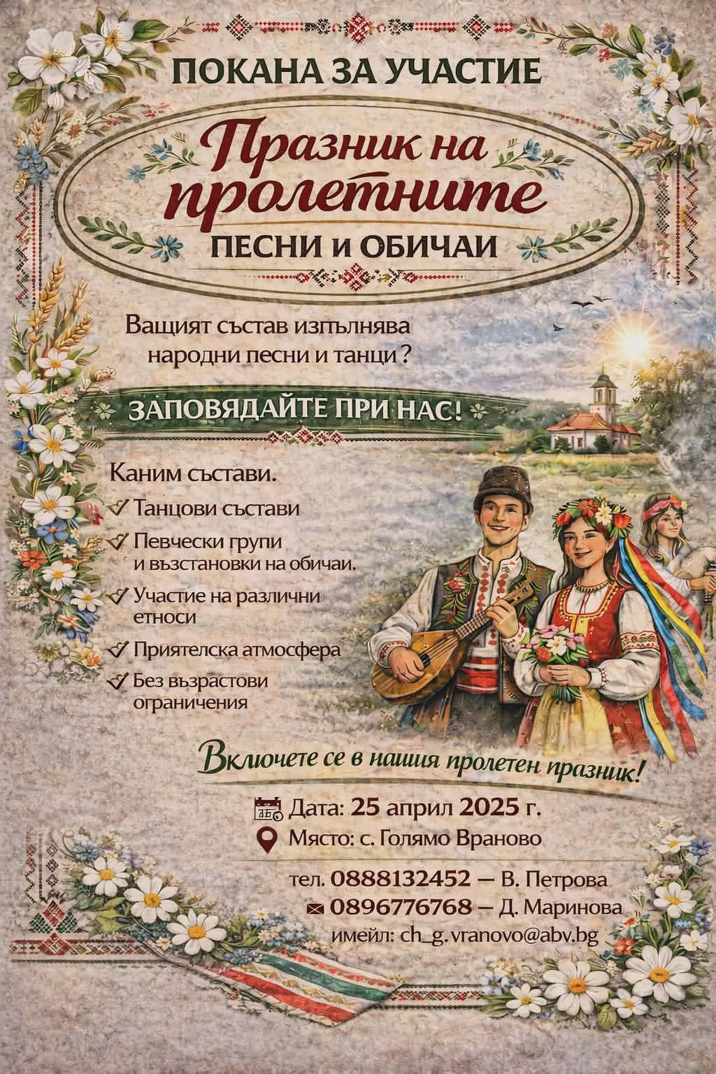 Празник на пролетните песни и обичаи