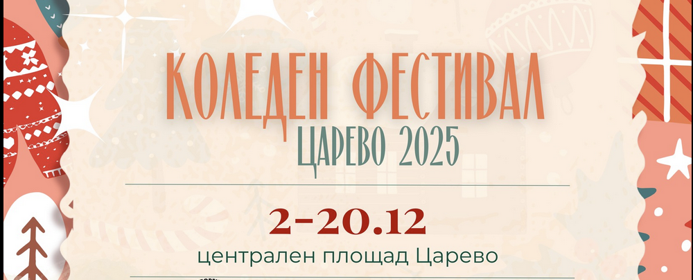 Коледен фестивал - ЦАРЕВО 2025