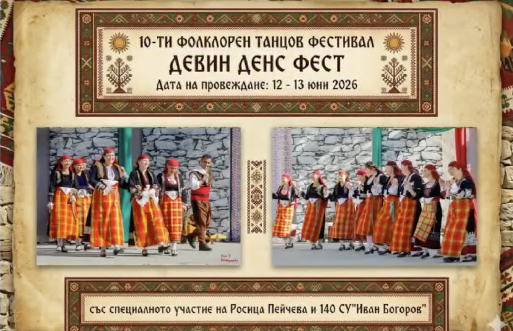 Х Фолклорен танцов фестивал " ДЕВИН ДЕНС ФЕСТ"