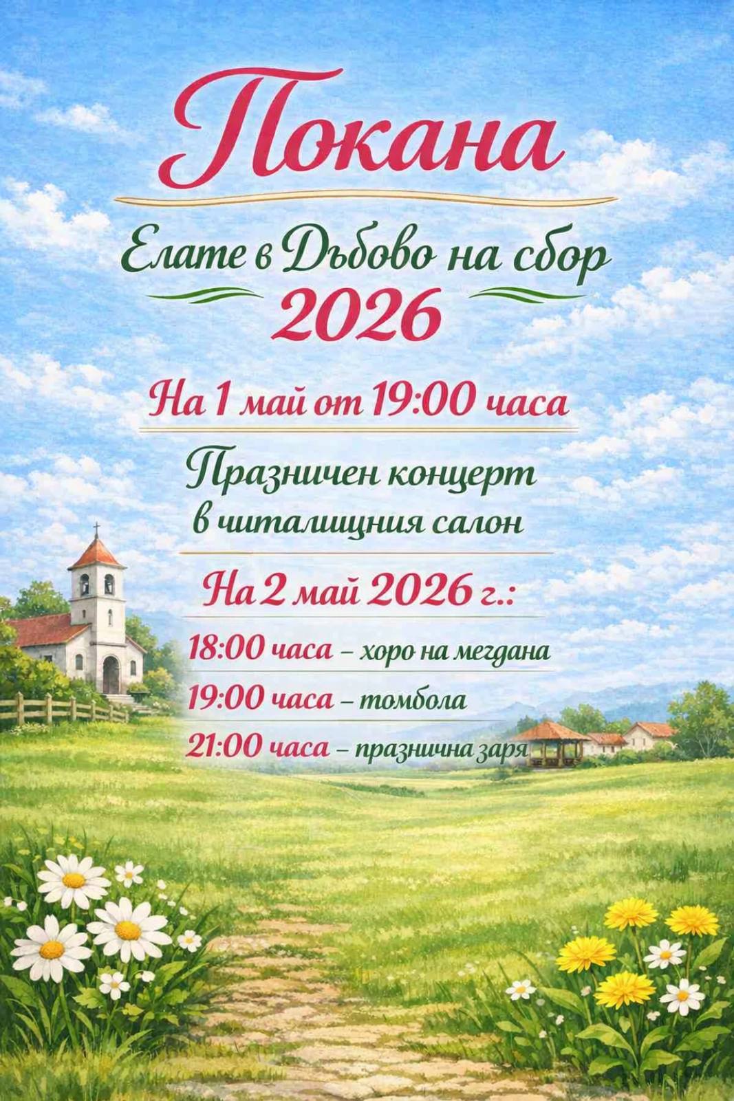 Събор в с. Дъбово