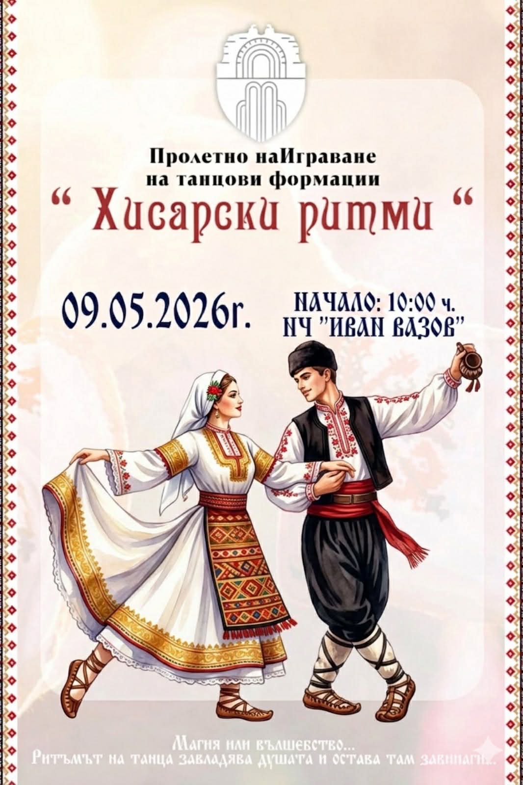 Пролетно НаИграване ,,Хисарски Ритми” гр.Хисаря