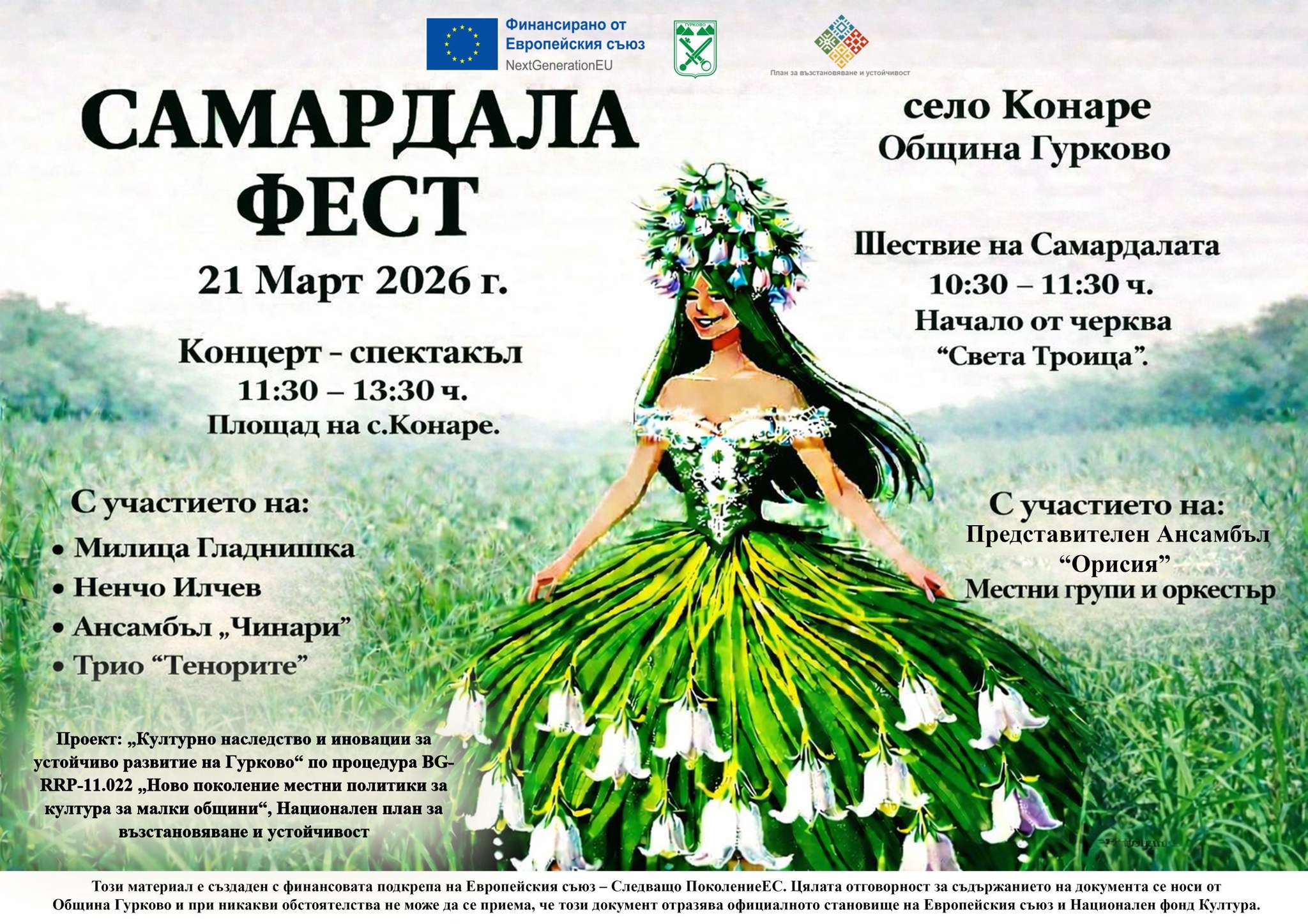 Самардала Фест